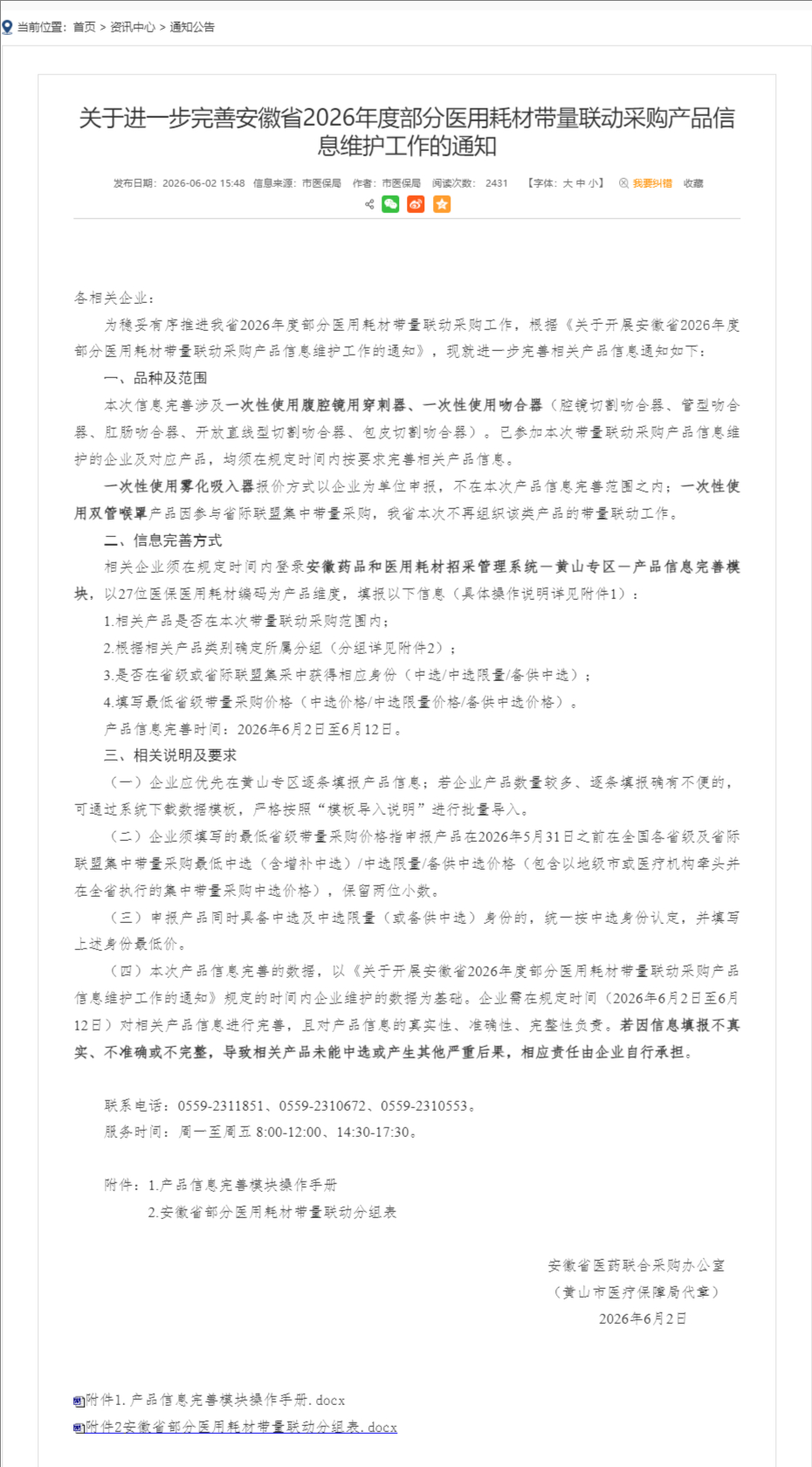 Final Days: Anhui Stapler VBP Data Maintenance Closes June 12 — Partners Welcome — BBT Medical