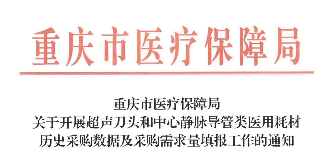 Chongqing-Led Inter-Provincial Alliance VBP for Ultrasonic Scalpel Tips Enters Volume Reporting Phase, Launching August 7 — BBT Medical